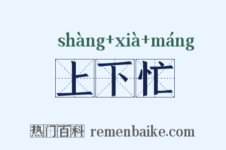 上下忙是什么意思的图片